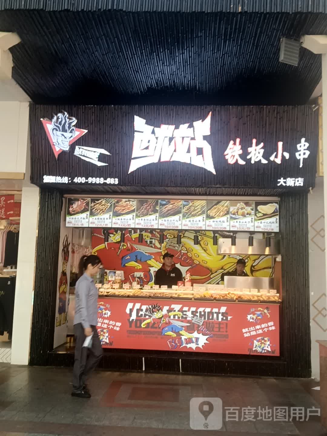 鱿站铁板小串(星汇广场店)