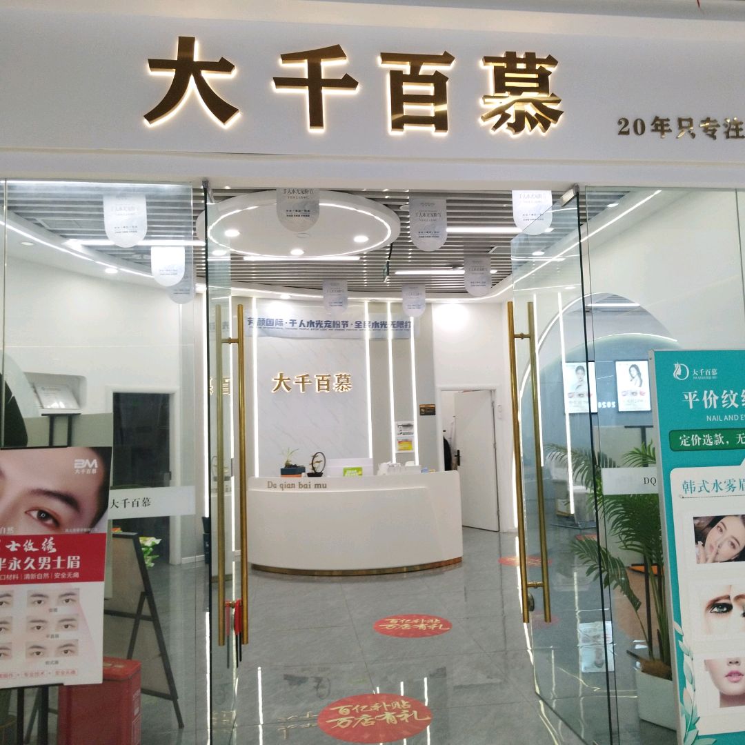 大千百慕(招商花园城购物中心店)