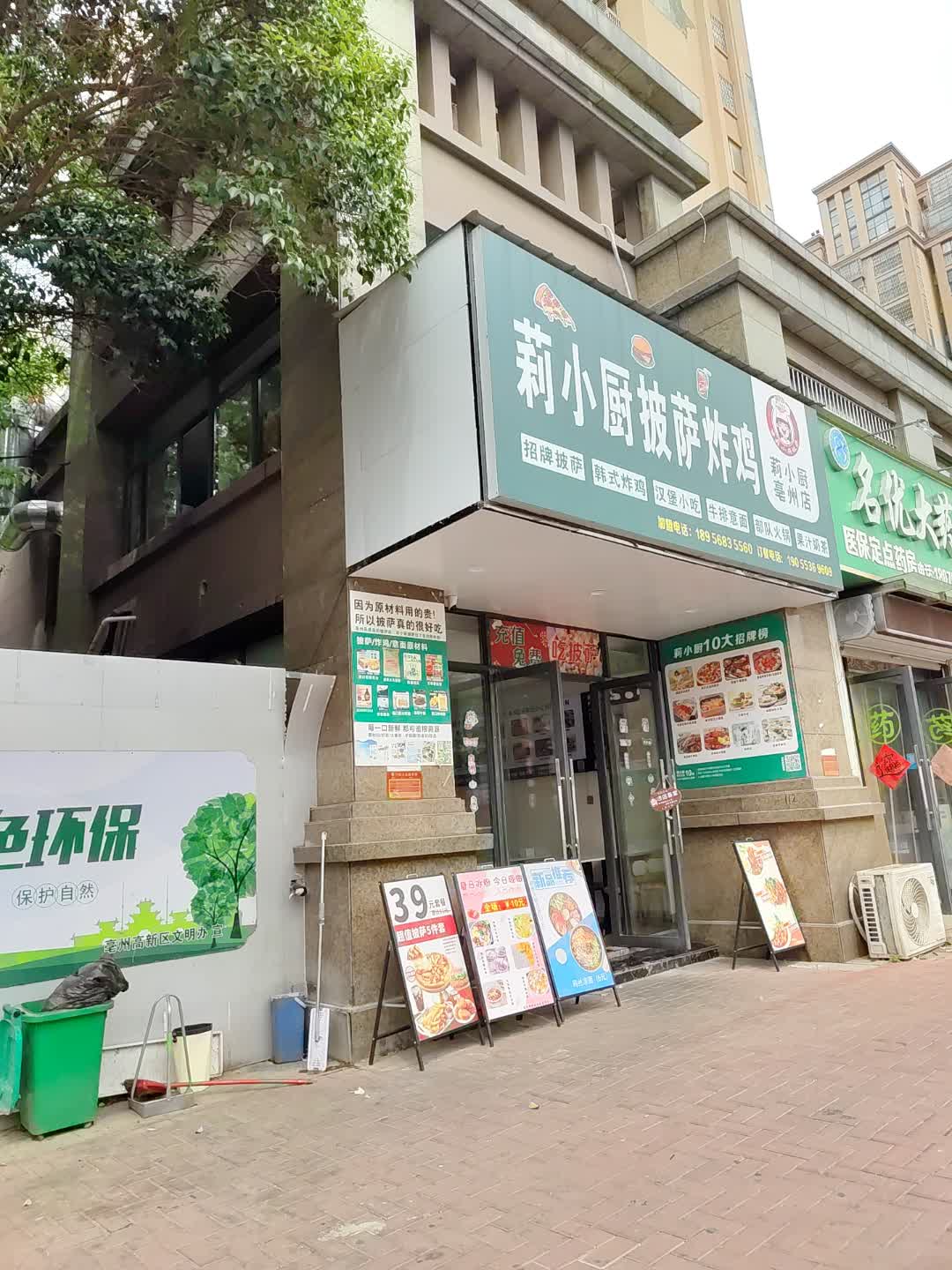 莉小厨披萨炸鸡(星光购物中心天丰街店)