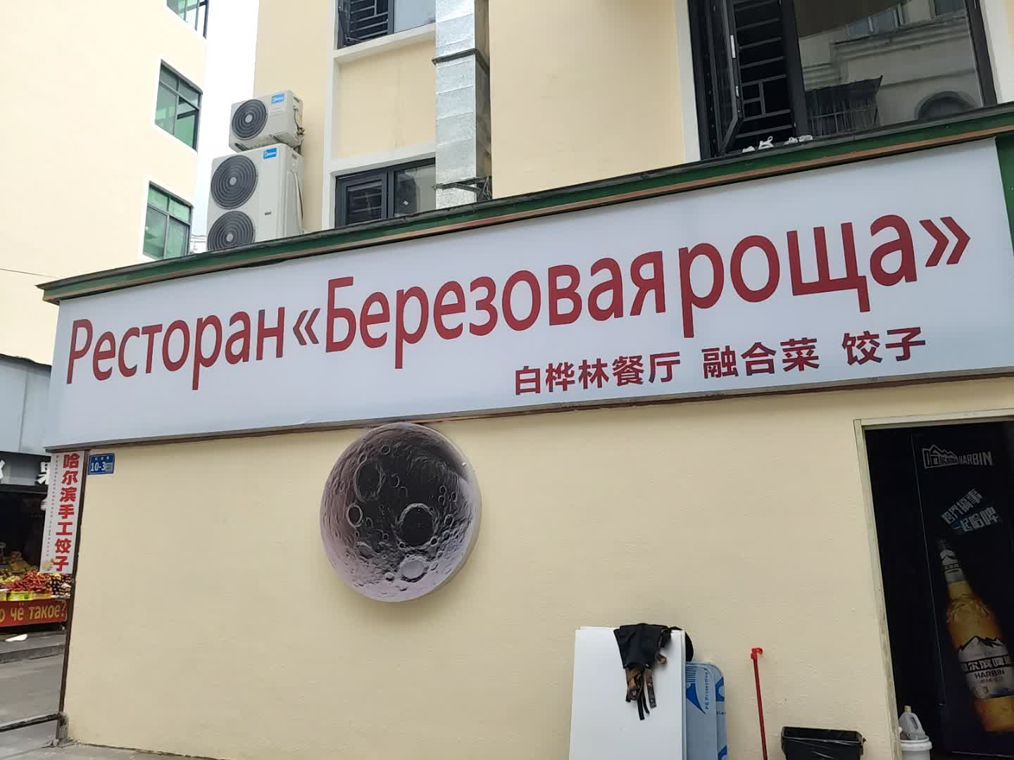 白桦林餐厅(夏日百货店)