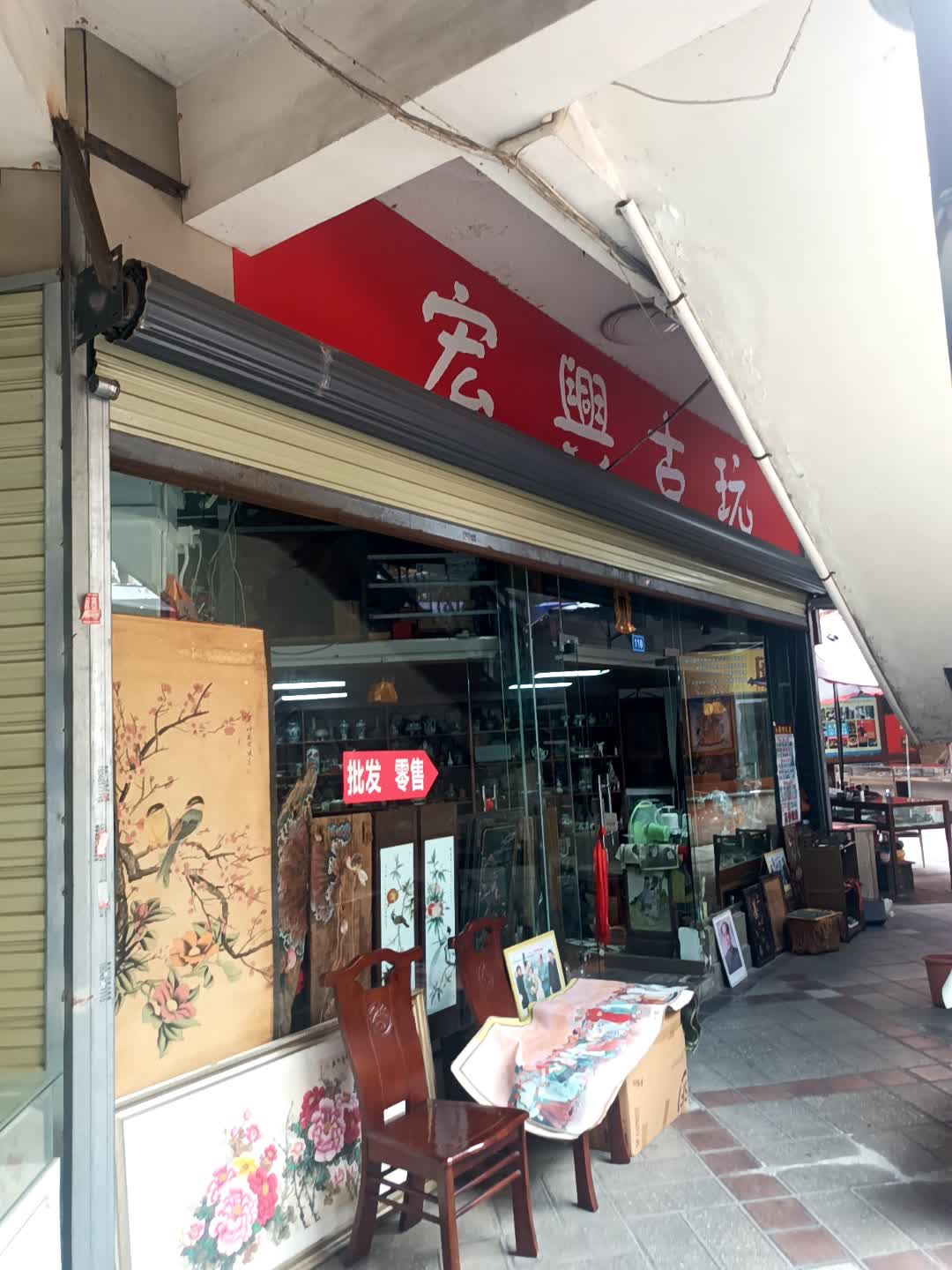 宏兴古玩