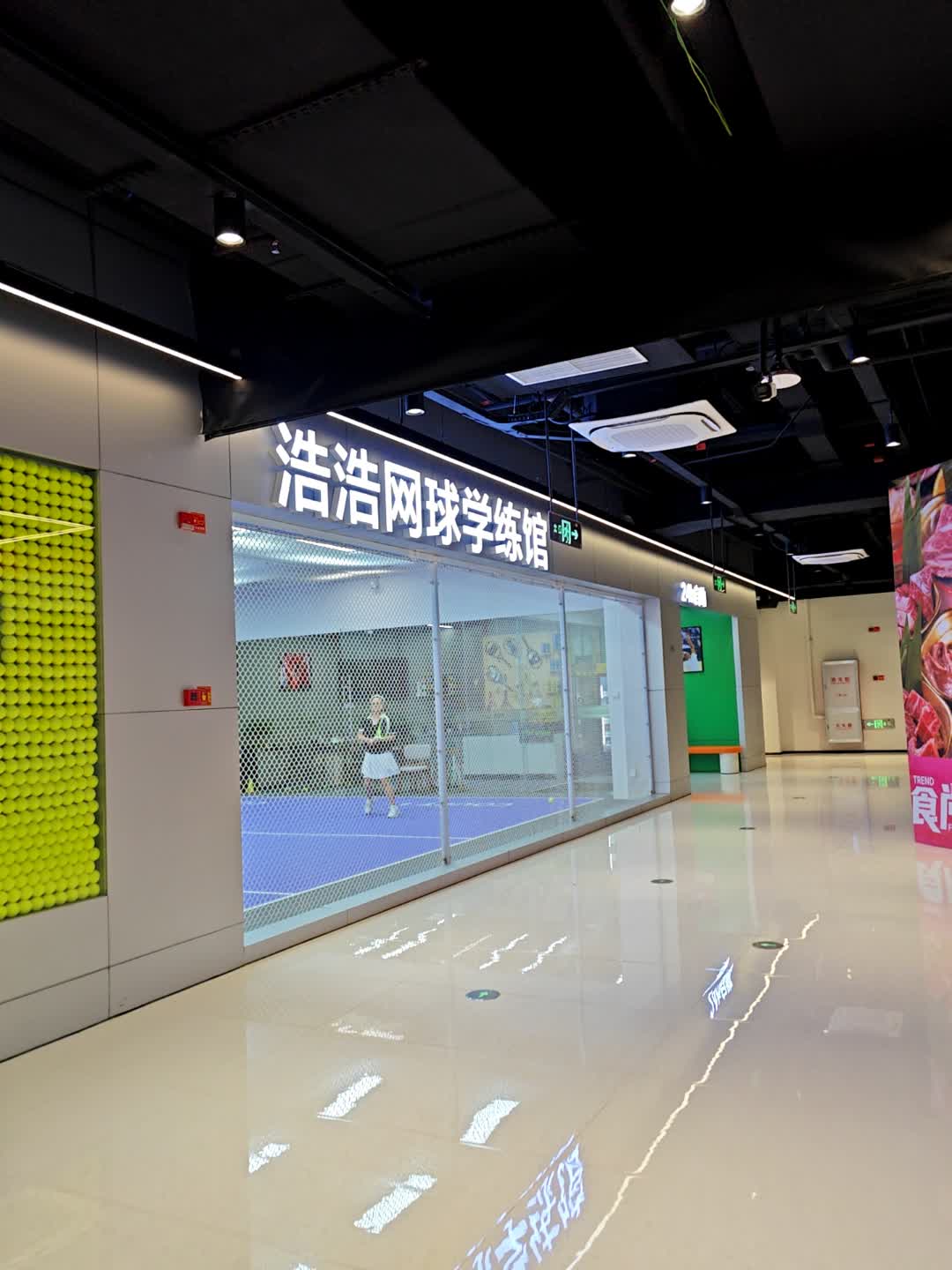 浩浩网球学练馆