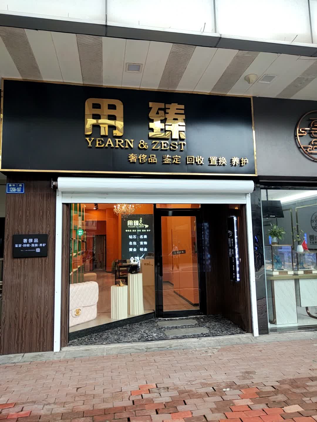 用臻