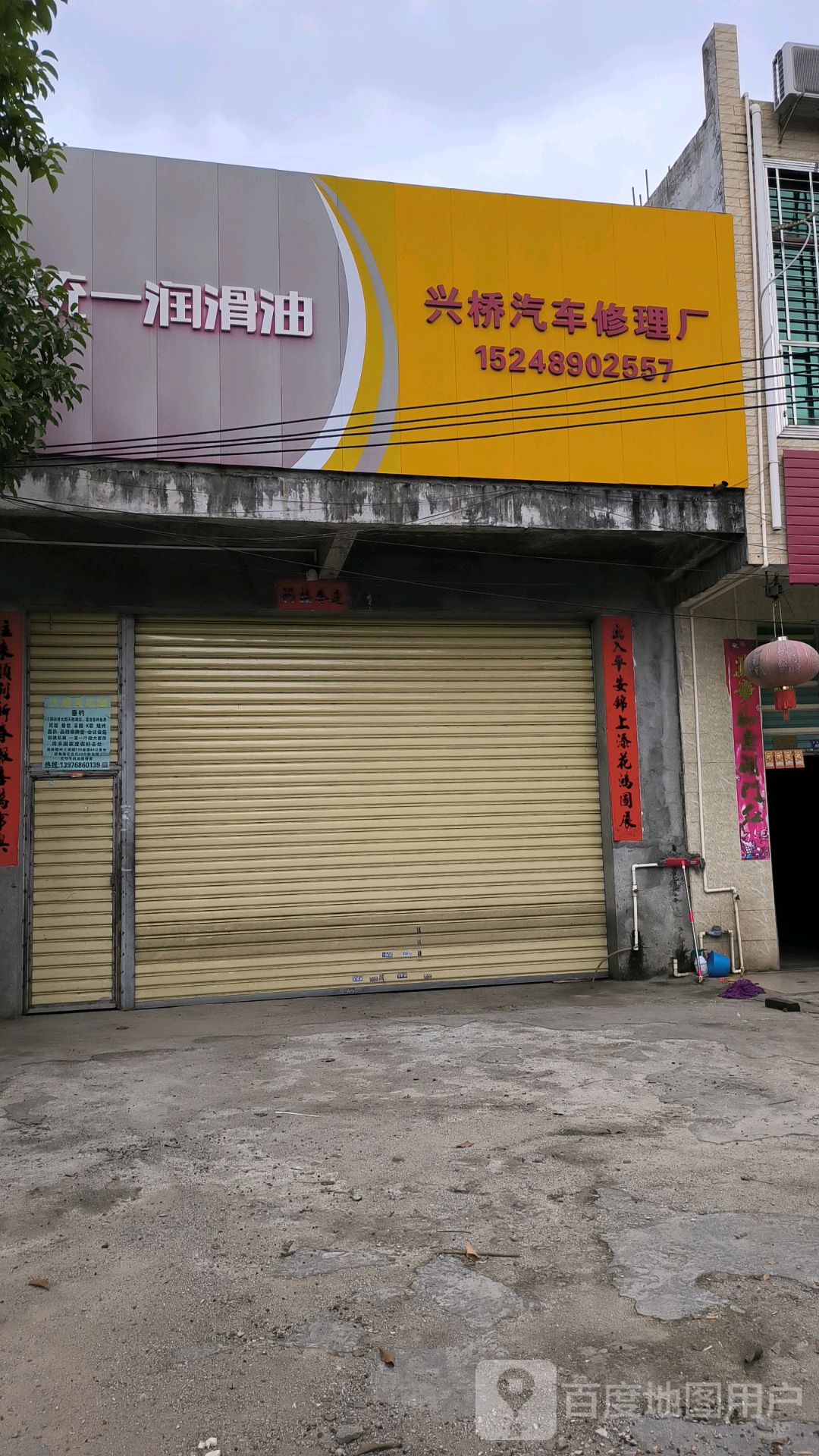 兴桥汽车修理厂