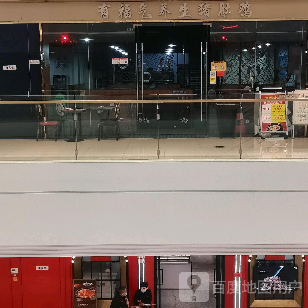 有福气羊生猪肚鸡(淮北吾悦广场店)