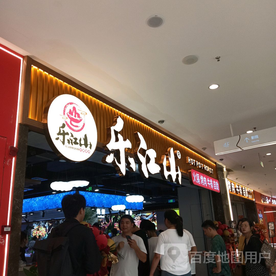 乐江山·火锅·烤肉·牛排自助餐厅(弘阳店)