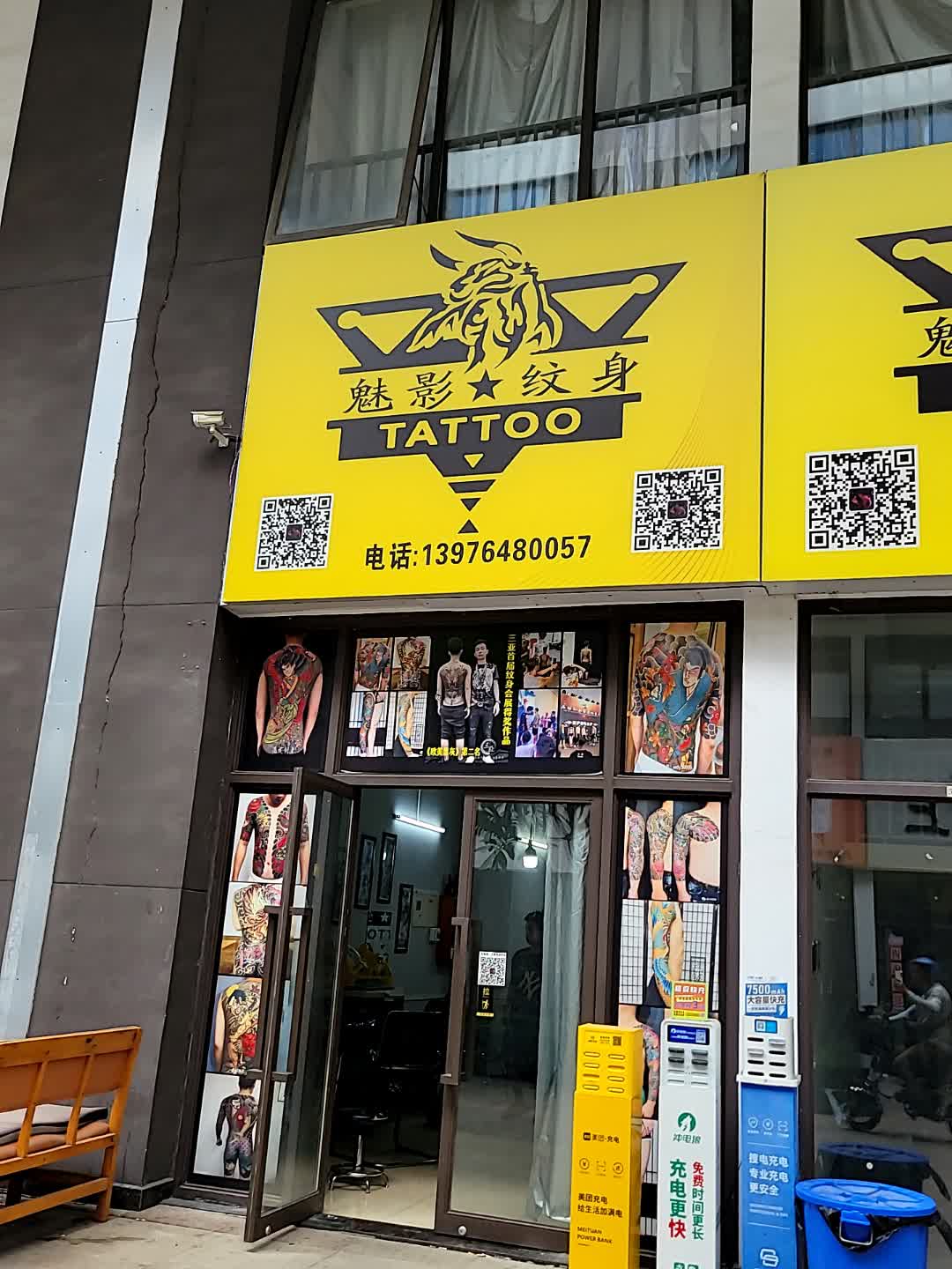 魅影纹身(儋州夏日国际商业广场店)