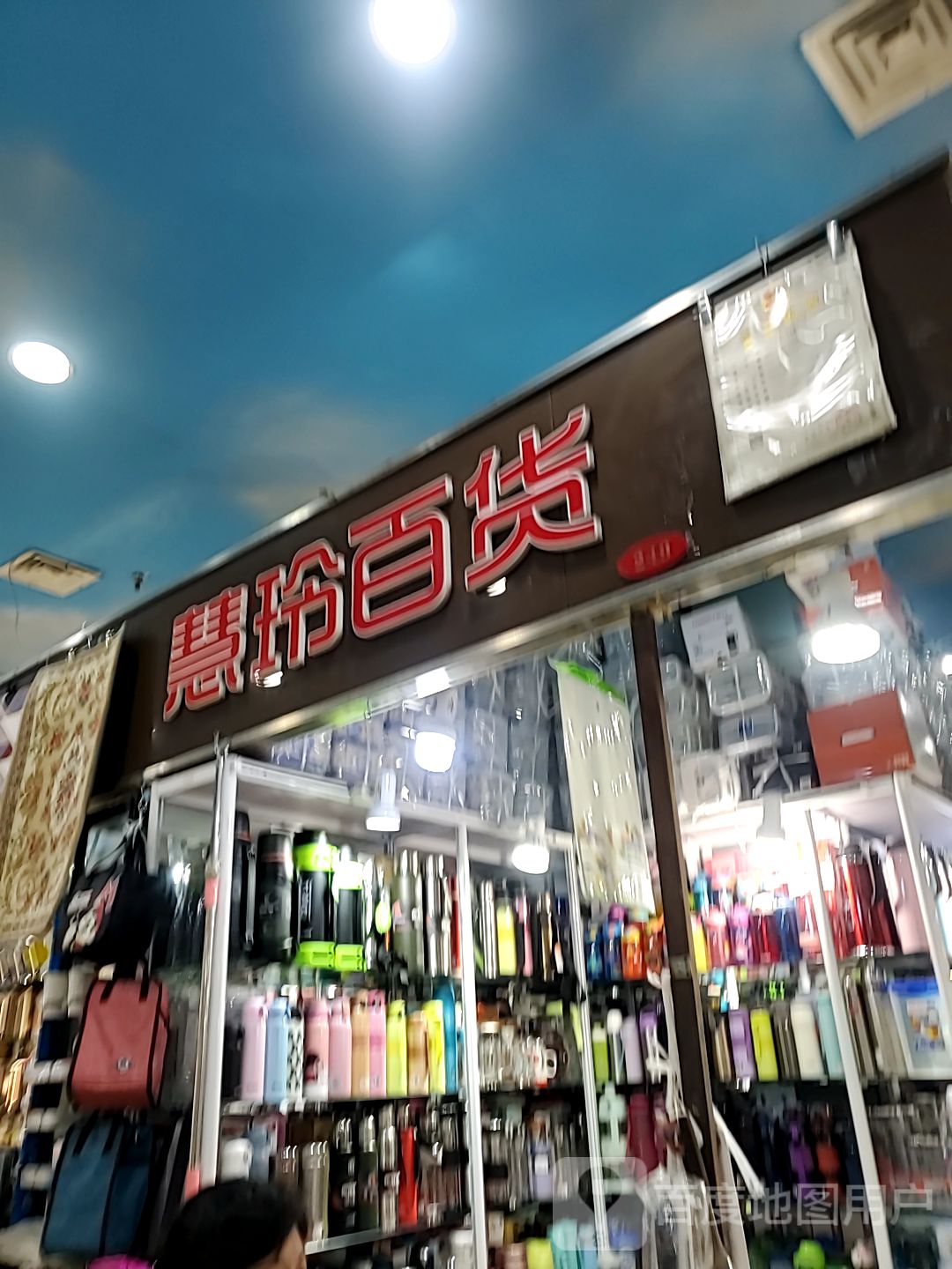 慧玲大百(曼哈顿商厦店)