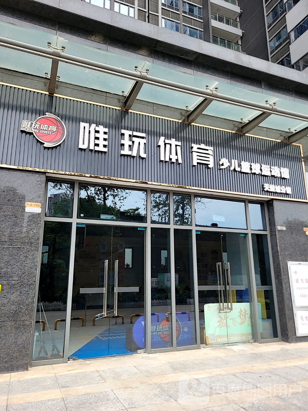 唯玩体育少儿篮球运动馆(天益城分馆)