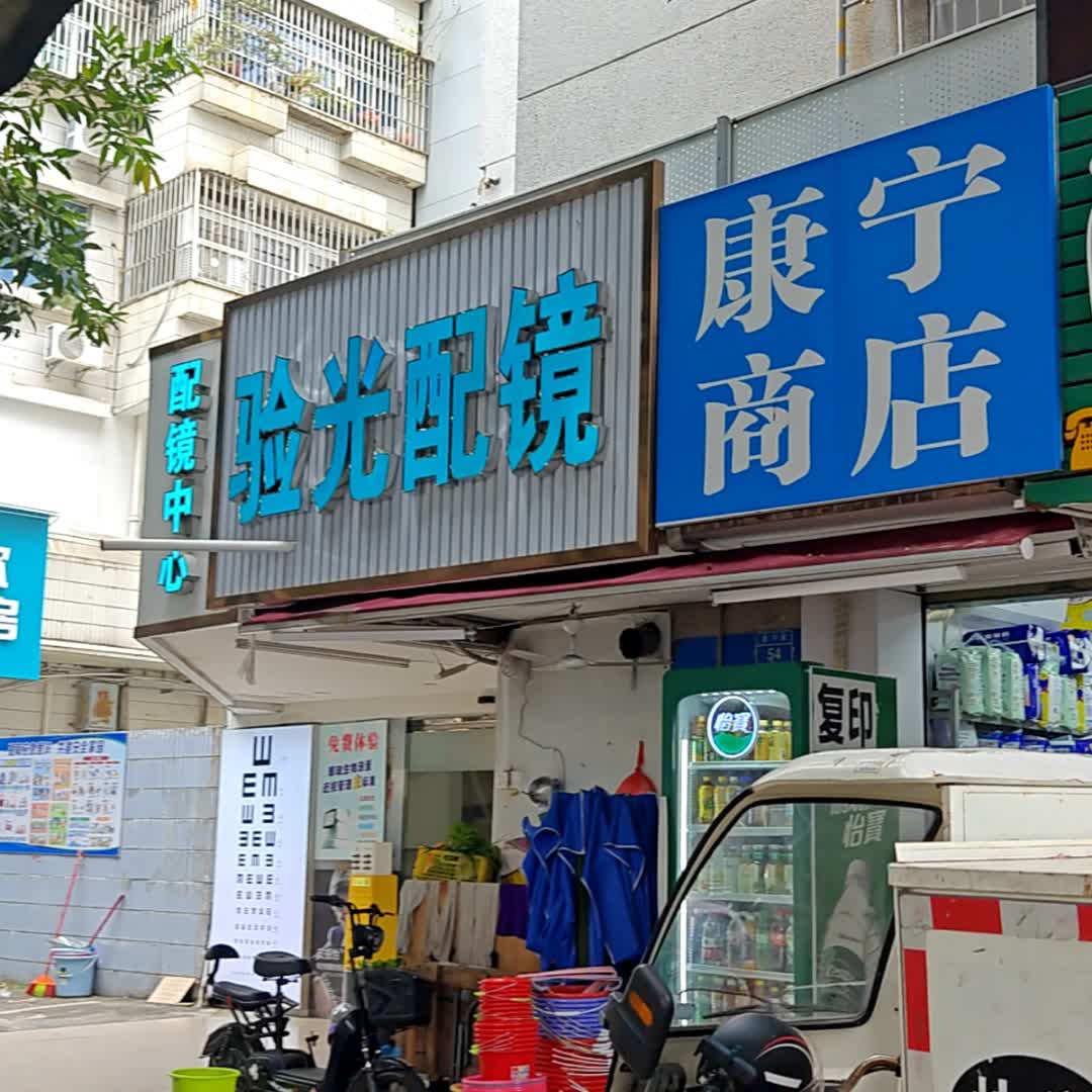 验光配镜(怡华商业中心店)