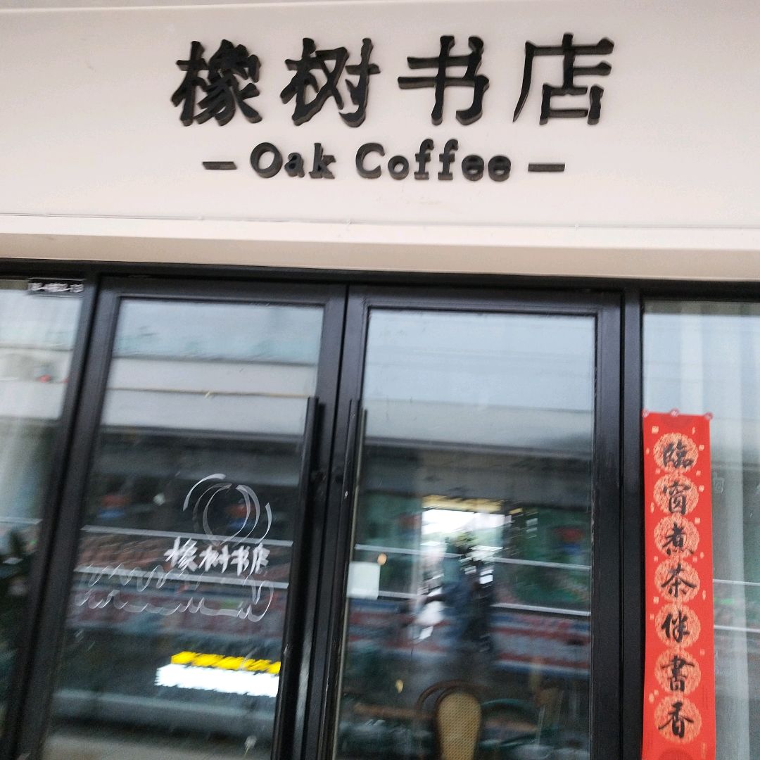 橡树书店(德阳吾悦广场店)