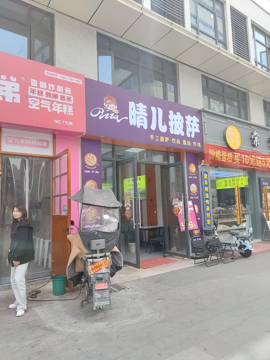 晴儿披萨(景程新天地购物中心店)