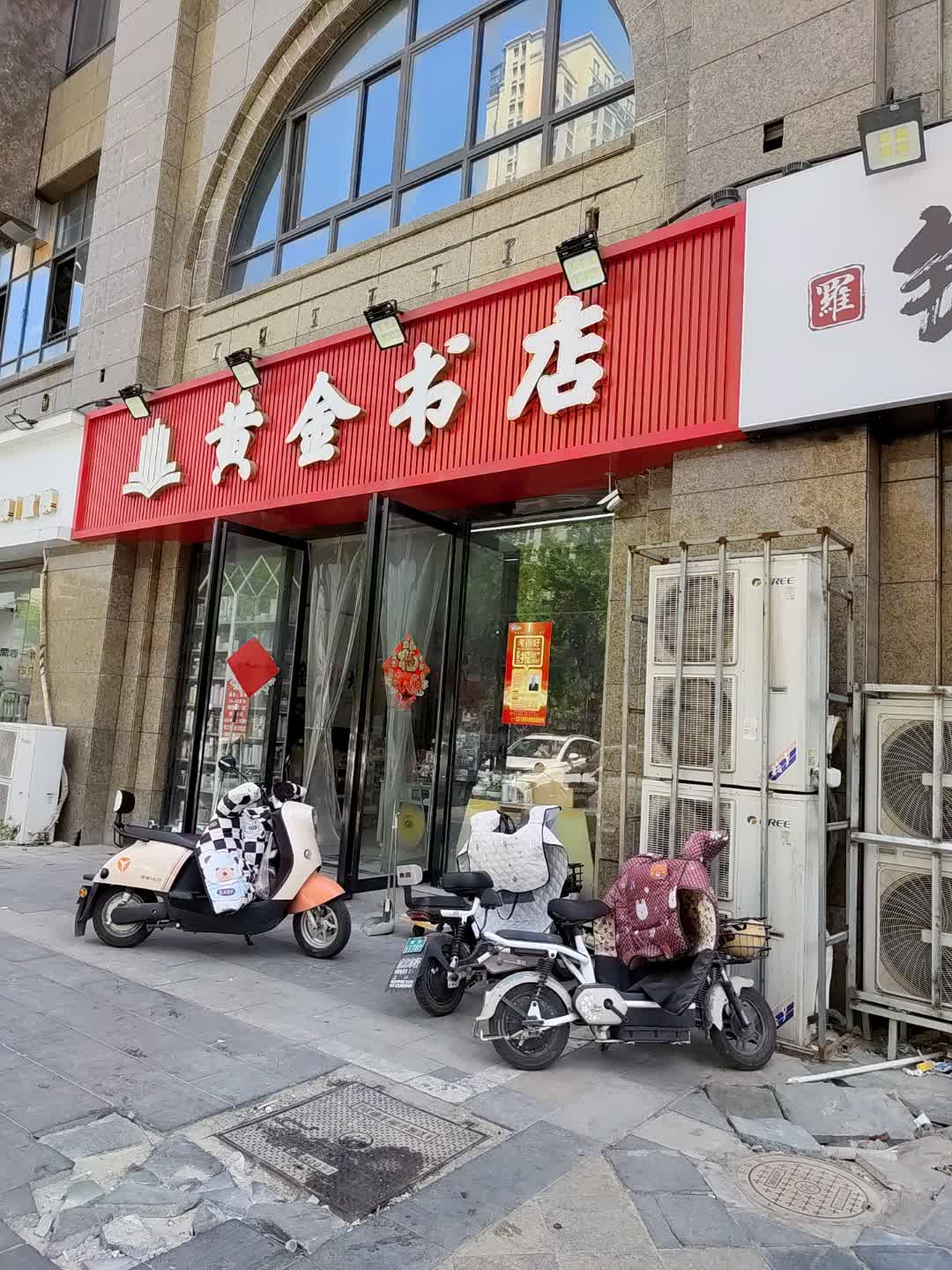 黄金书店(广安摩尔春天百货店)