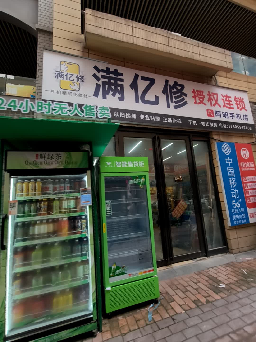 满亿修授权连锁(阿明手机店)