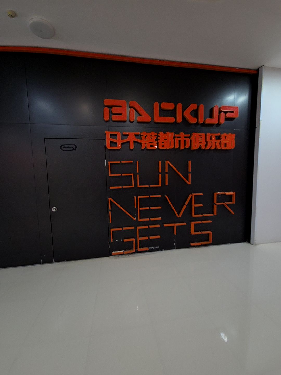 日不落都市俱乐部(万达广场店)