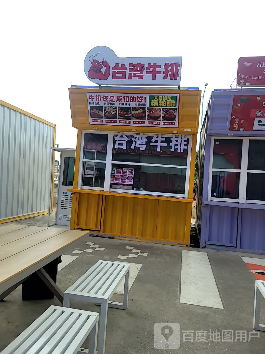 台湾牛排(万达广场店)