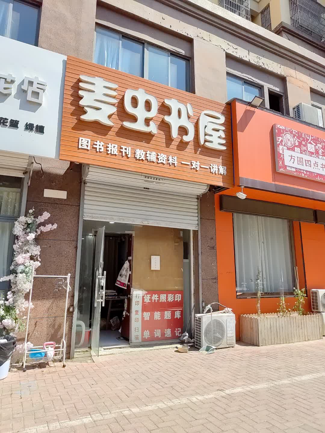 麦虫书屋(百花汇购物广场店)