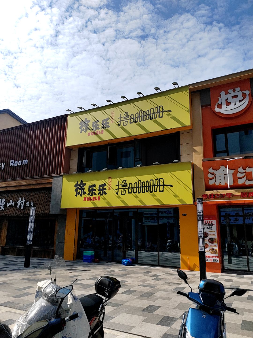 鳗山村烤肉(贵溪天虹购物中心店)