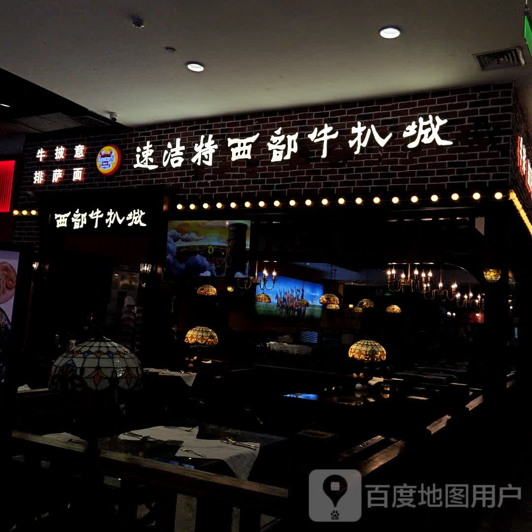 速洁特西部牛扒城(三里庵国购广场店)