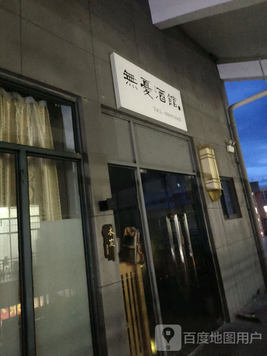 无夏酒馆(恒基广场店)