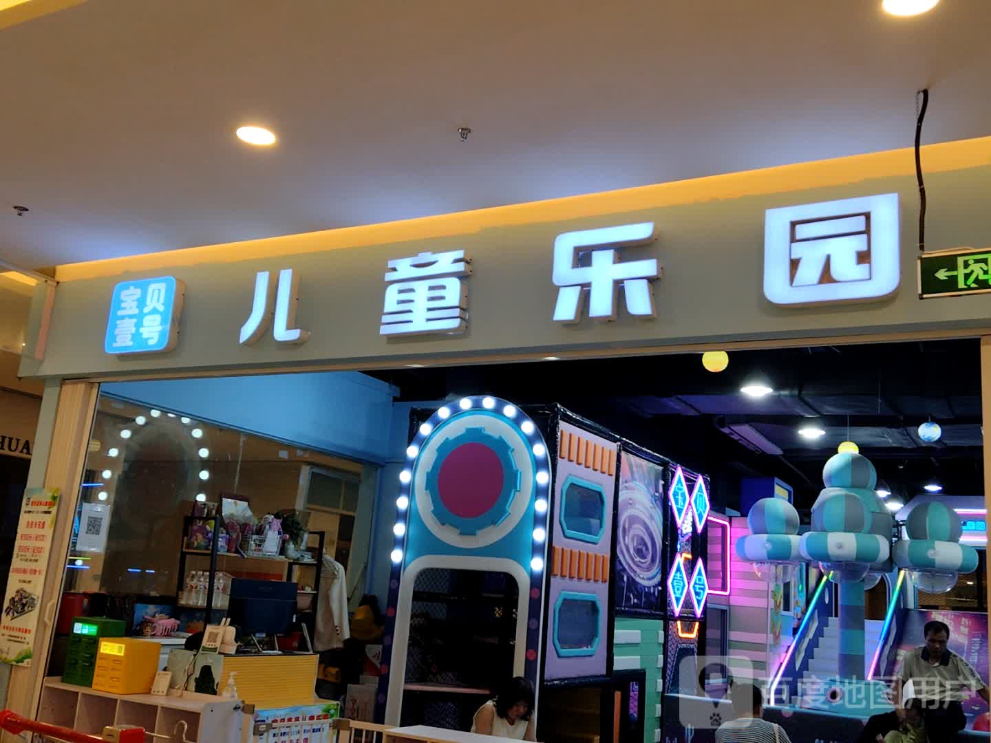 宝贝壹号游乐园