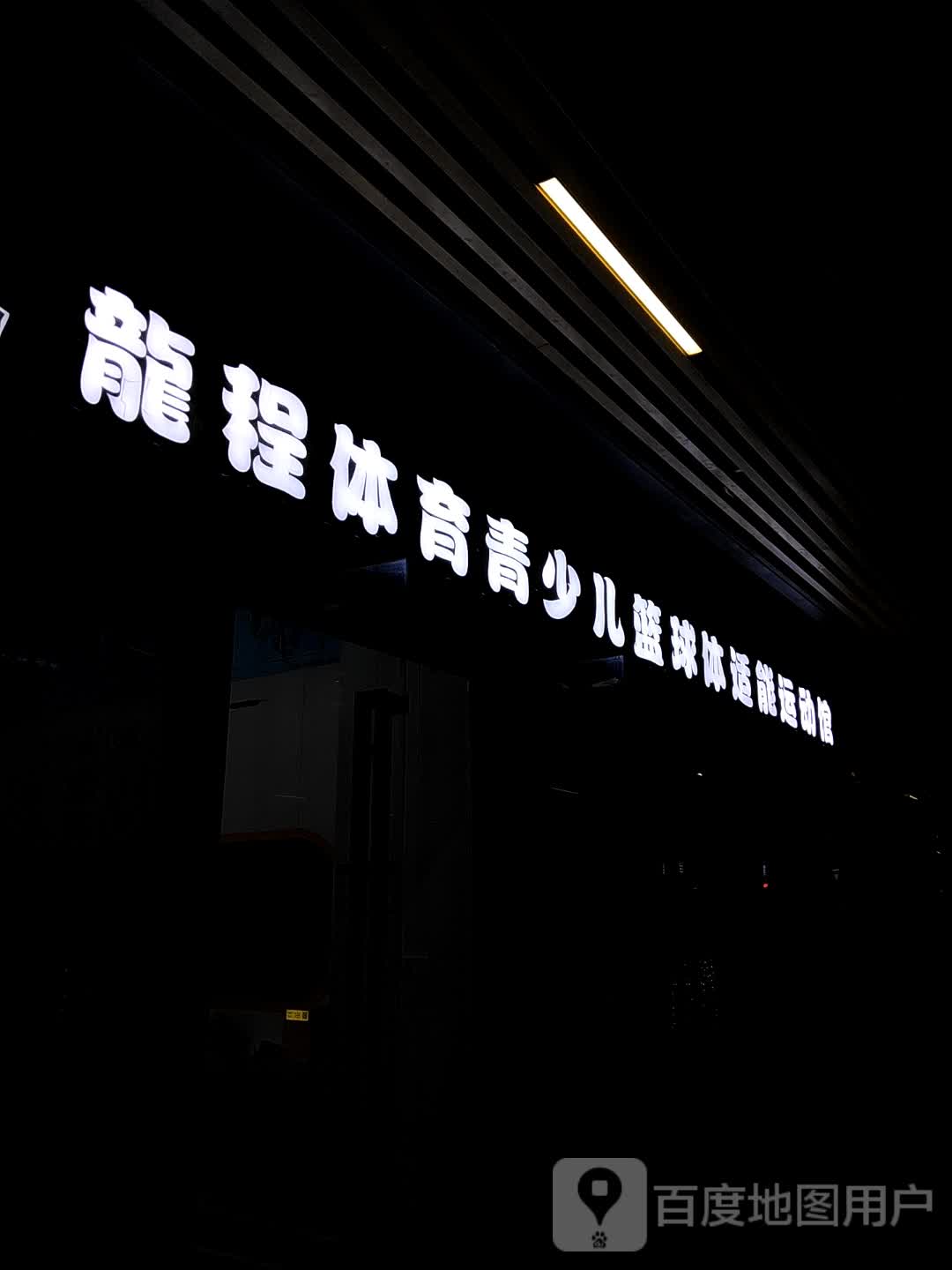 龙程体育青少儿篮球体适能运动馆(玖龙荟店)