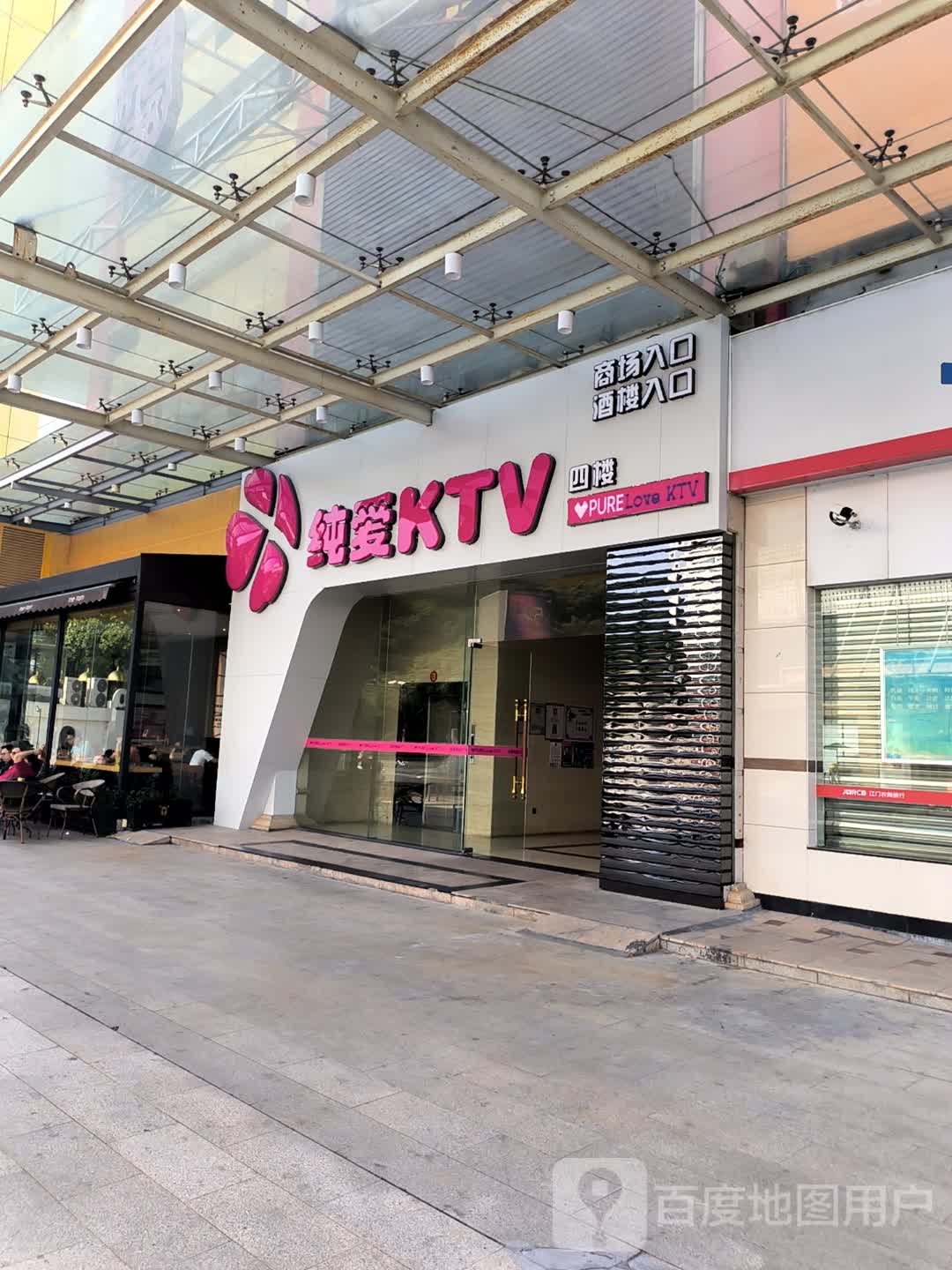 纯爱KTV(中环广场店)