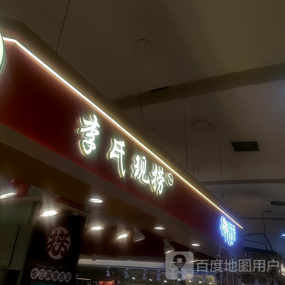 李氏现捞(抚顺百货大楼店)