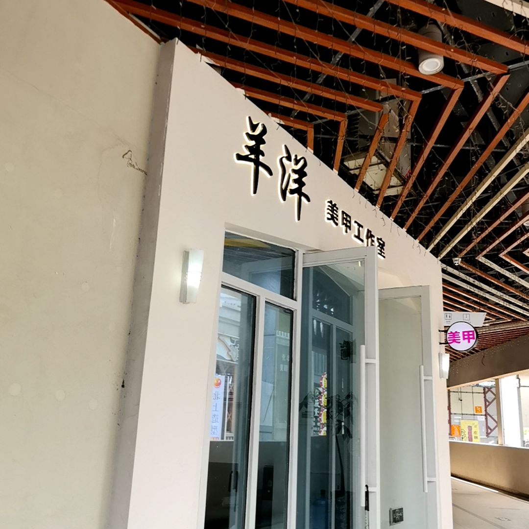洋洋美甲工作室(万达广场湛江经开店)