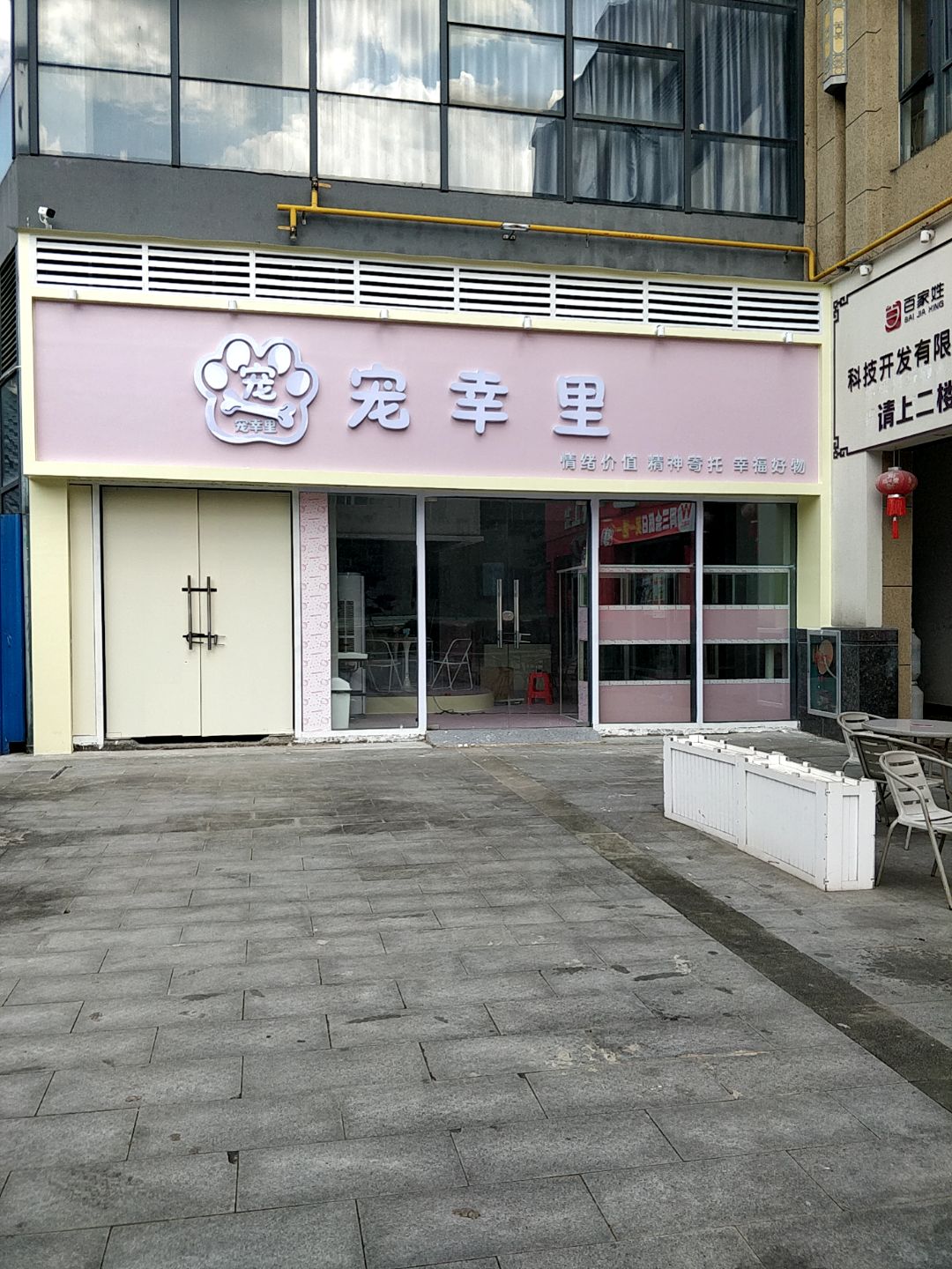 宠幸里(万达广场玉林北流店)