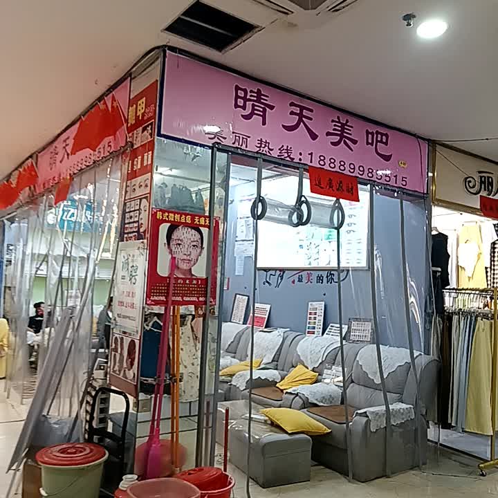 晴天美吧(白马商城店)