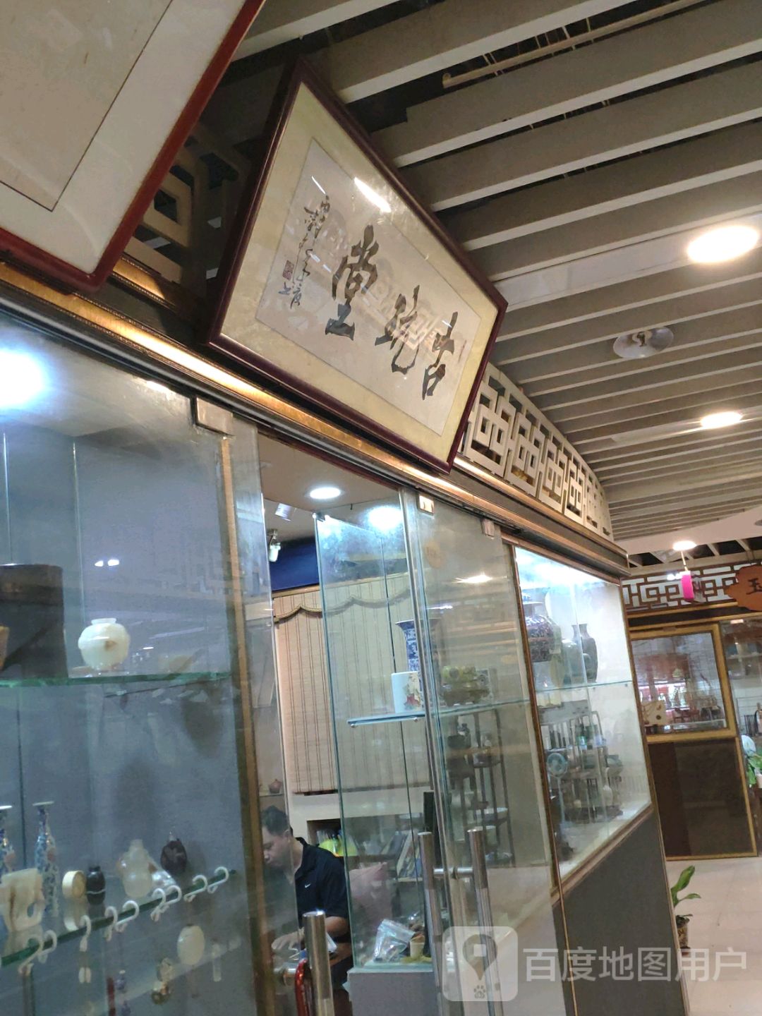 古玩堂(亿圣和百货店)