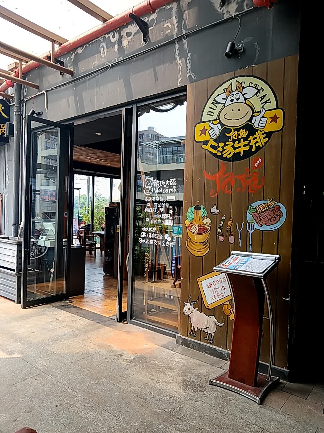顶顶上汤牛排(千秋城市广场店)