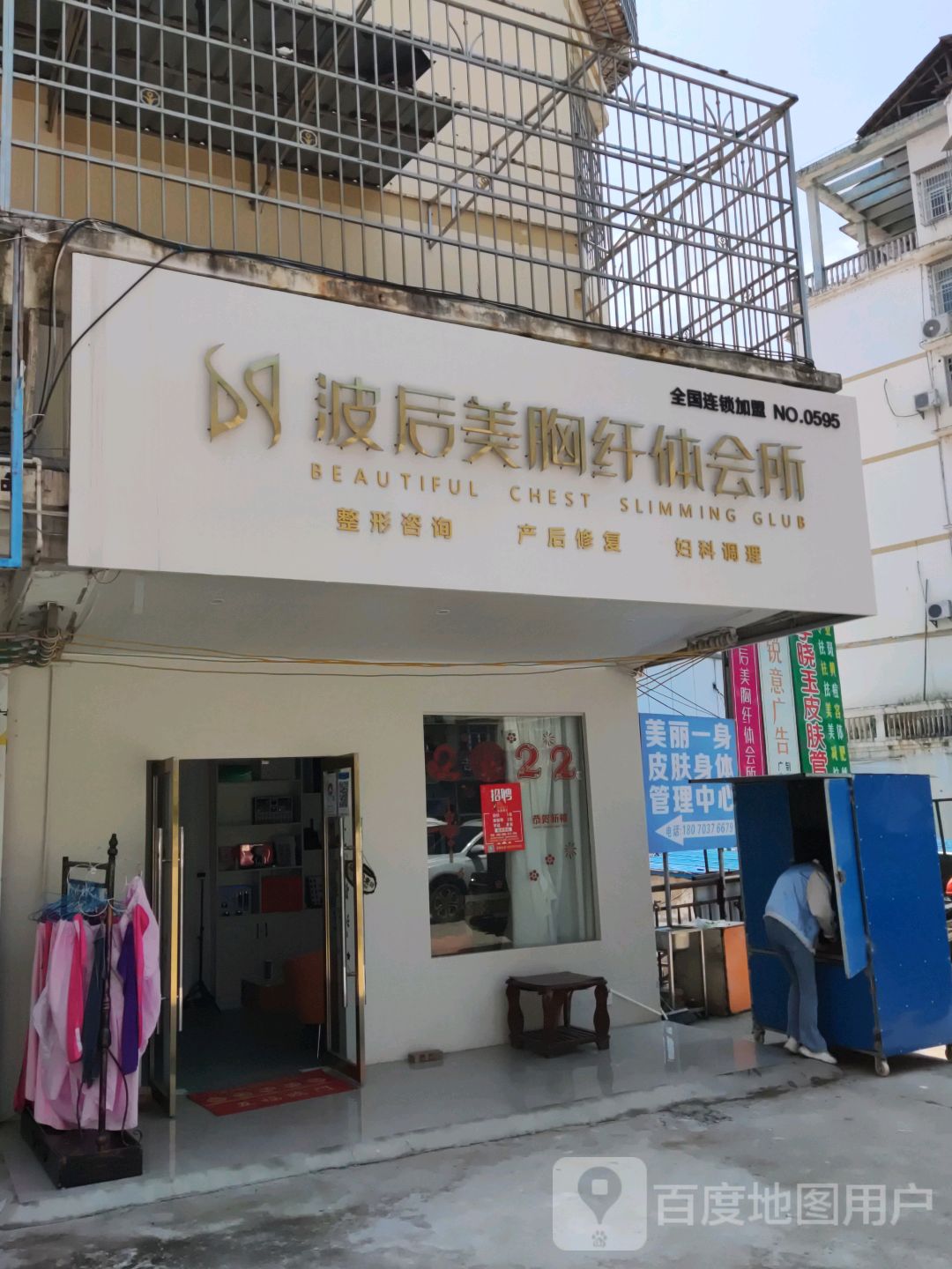 波后美胸纤体会所(太平洋购物广场店)