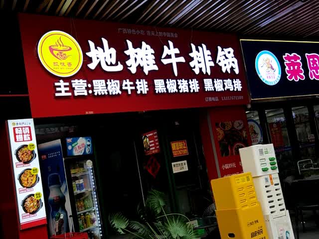 地摊牛排锅(钦州新城吾悦广场金海湾东大街店)