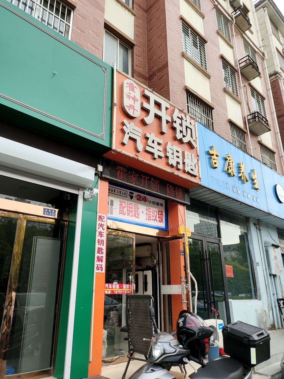 霍神开开锁汽车钥匙(鼎尚时代广场介休店)