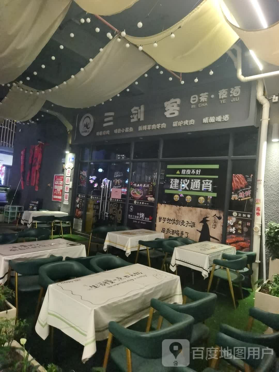三剑客日茶夜酒