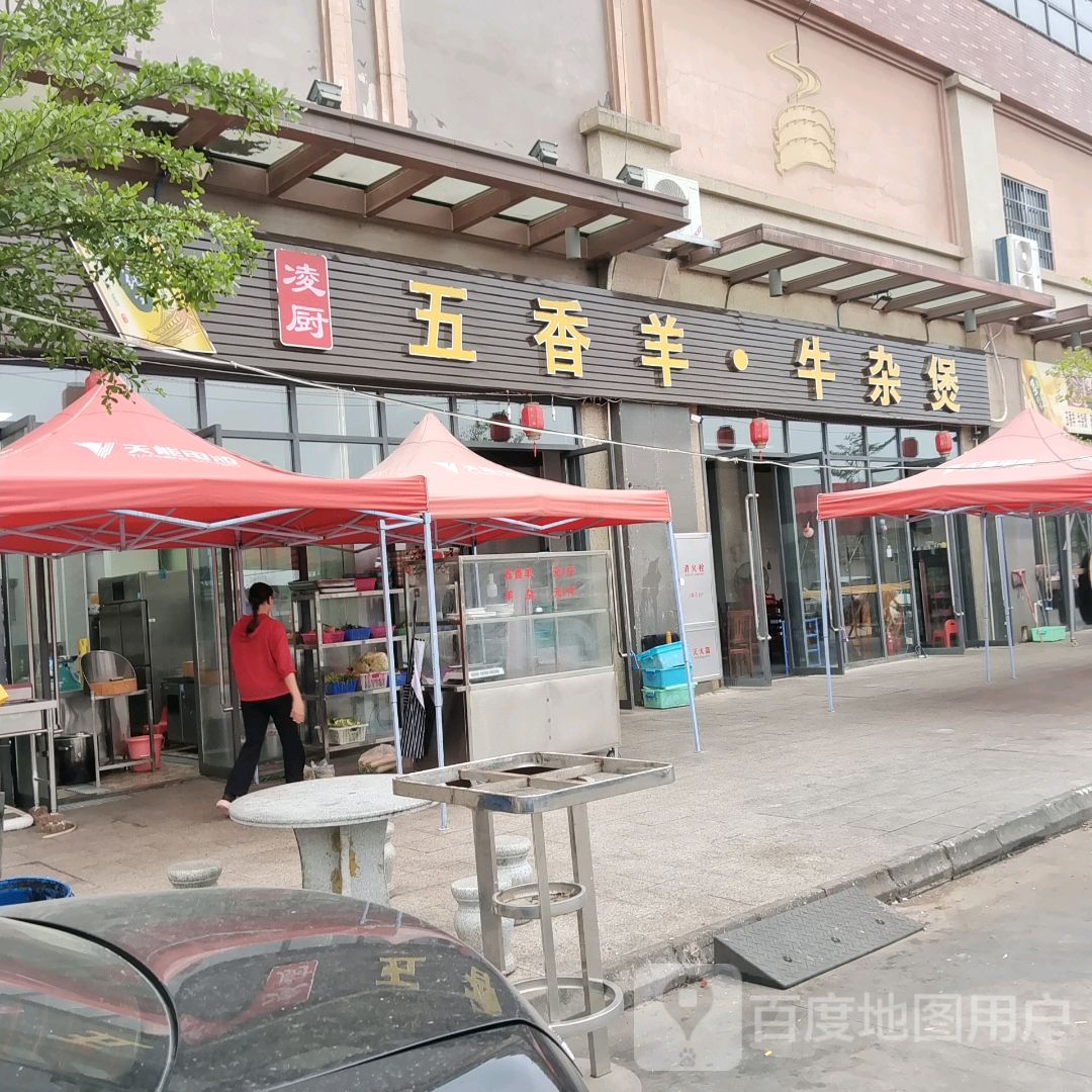 凌厨五香羊(万达店)