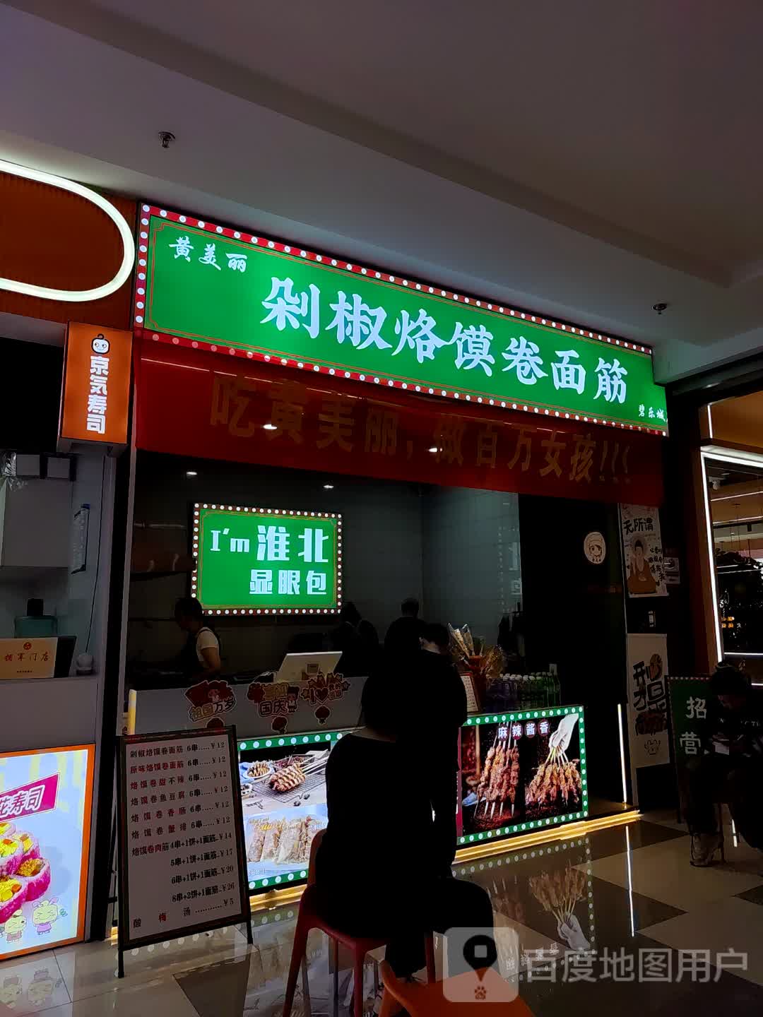 黄美丽剁椒烙馍卷面筋(碧乐城店)