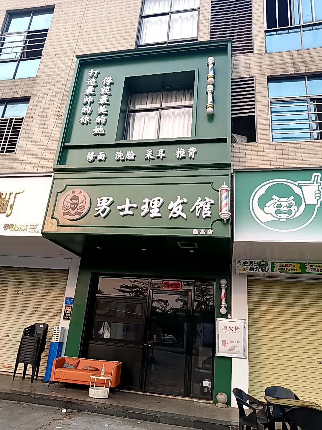 绅士男士理发馆(临高城市购物公园店)