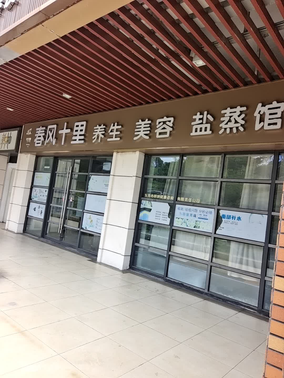 春风十里养生美容盐蒸馆(万达广场东莞虎门店)