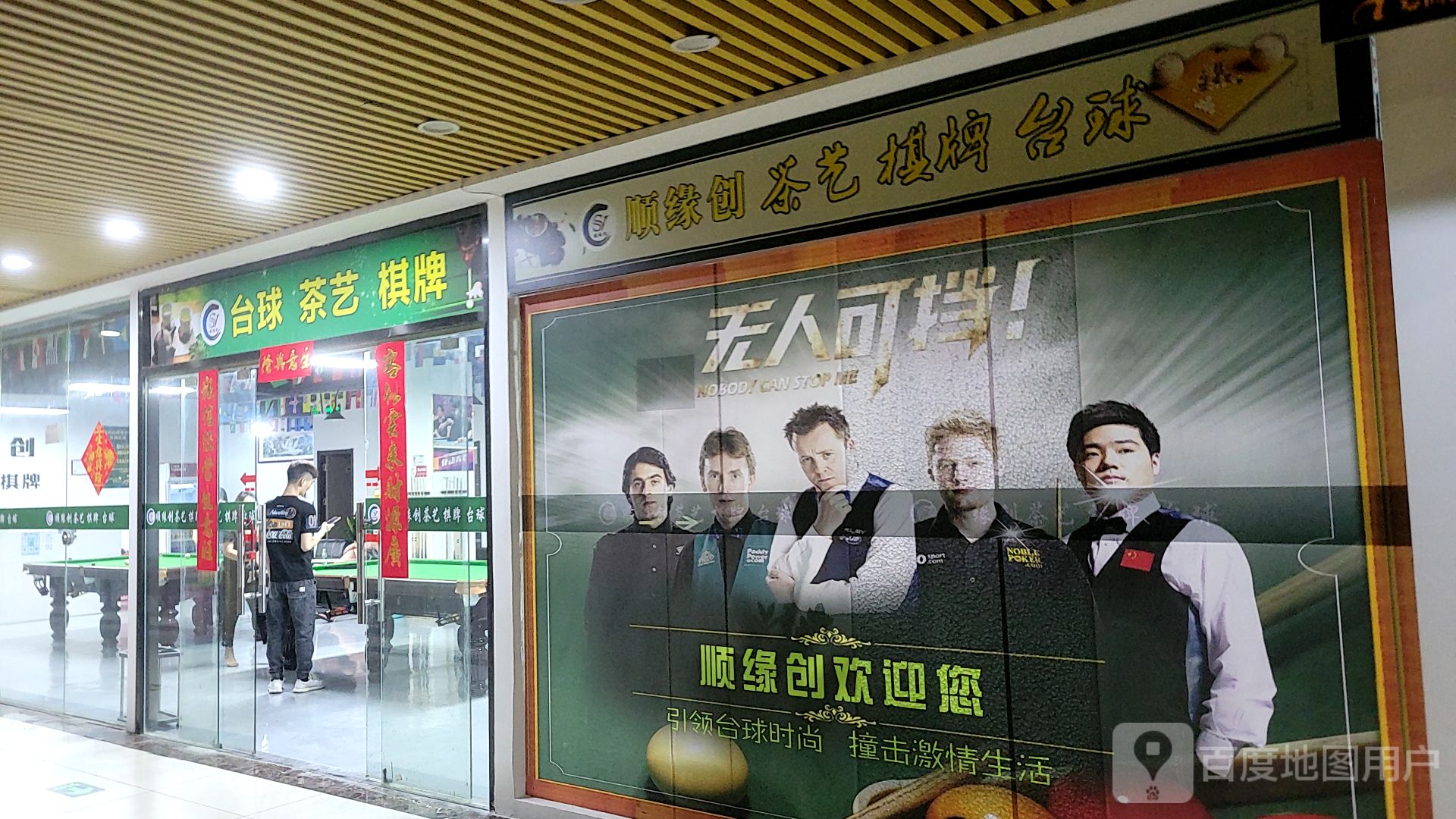 顺缘创台球棋牌茶艺(百易广场店)