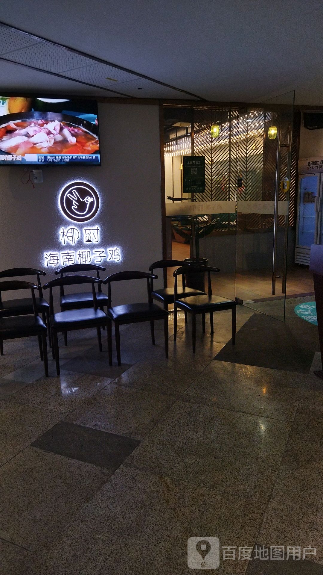椰时海南椰子鸡(恒福国际商业中心店)
