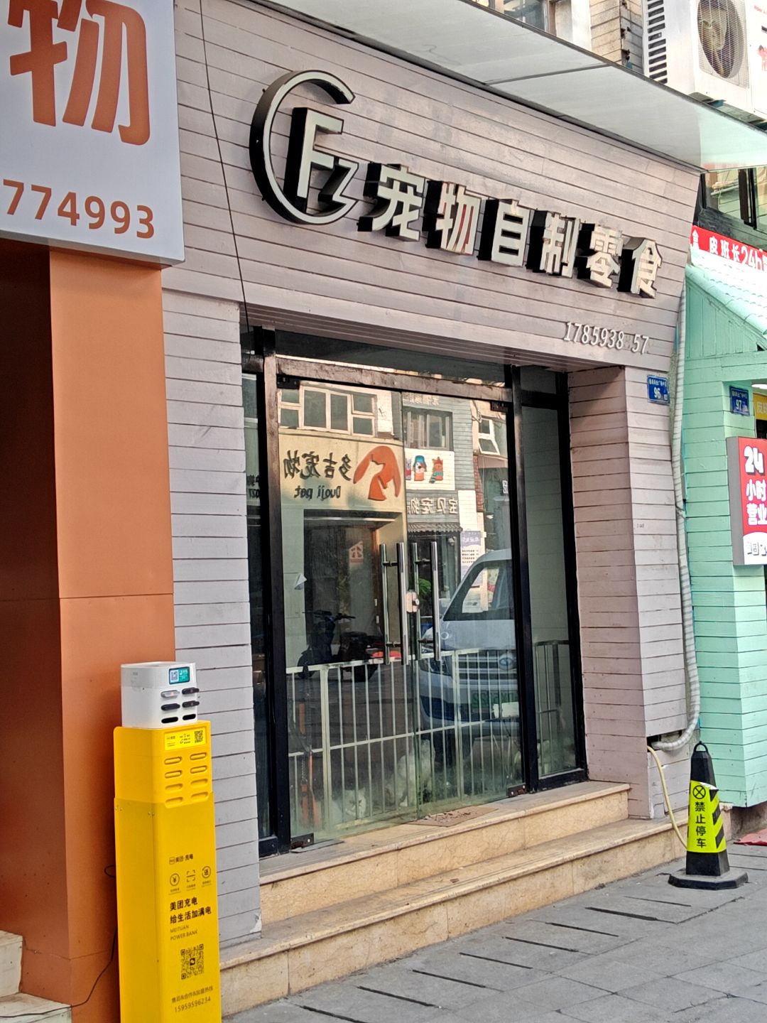 宠物自制零食(明发商业广场店)