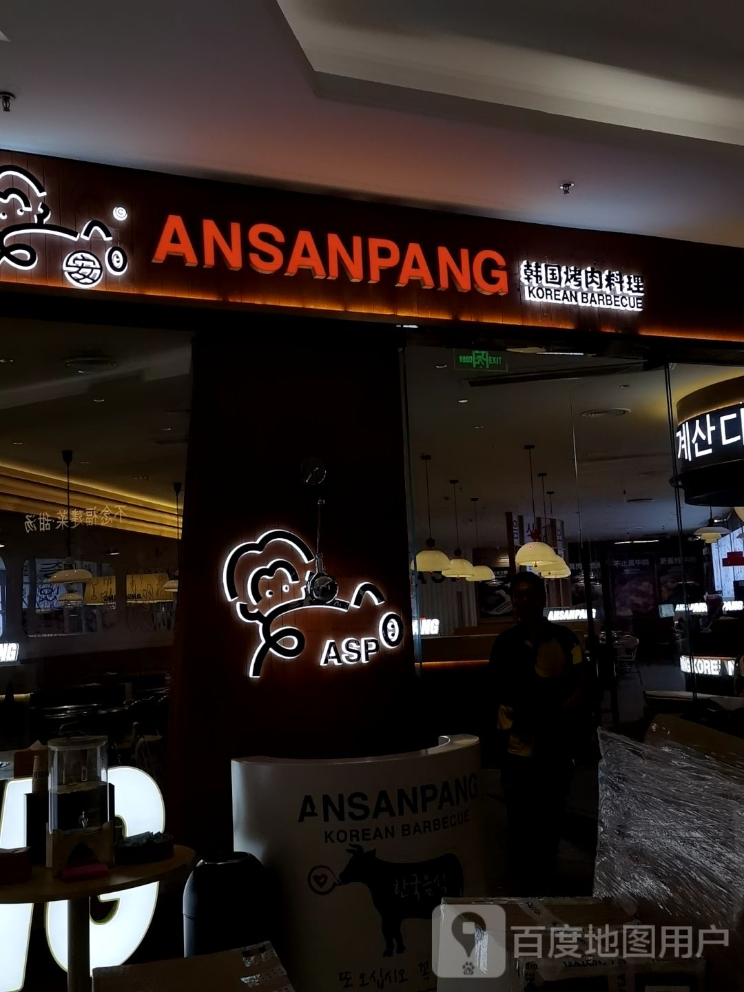 ANSANPANG(SM新生活广场店)