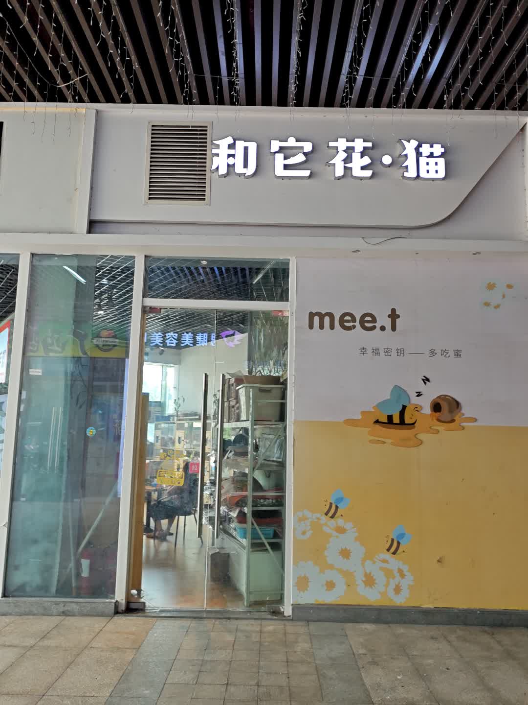 和它花猫舍(小榄百汇店)