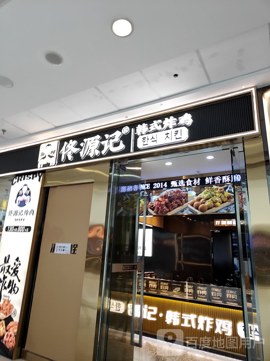 佟源记韩式炸鸡(万达广场衢州柯城店)