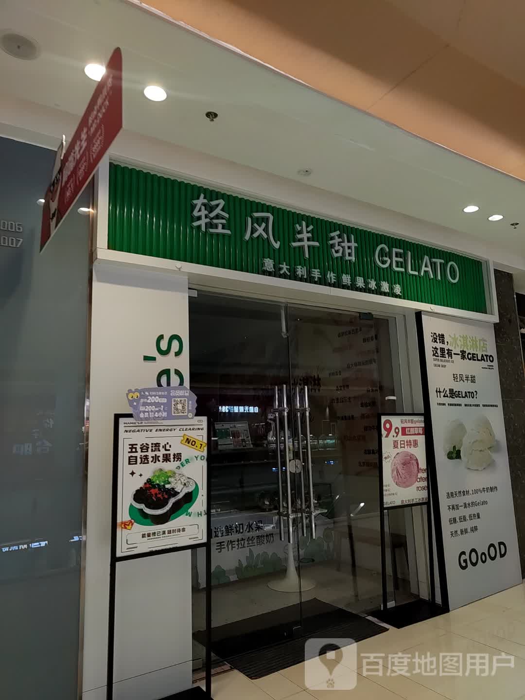 轻风半甜GELATO(吾悦广场店)