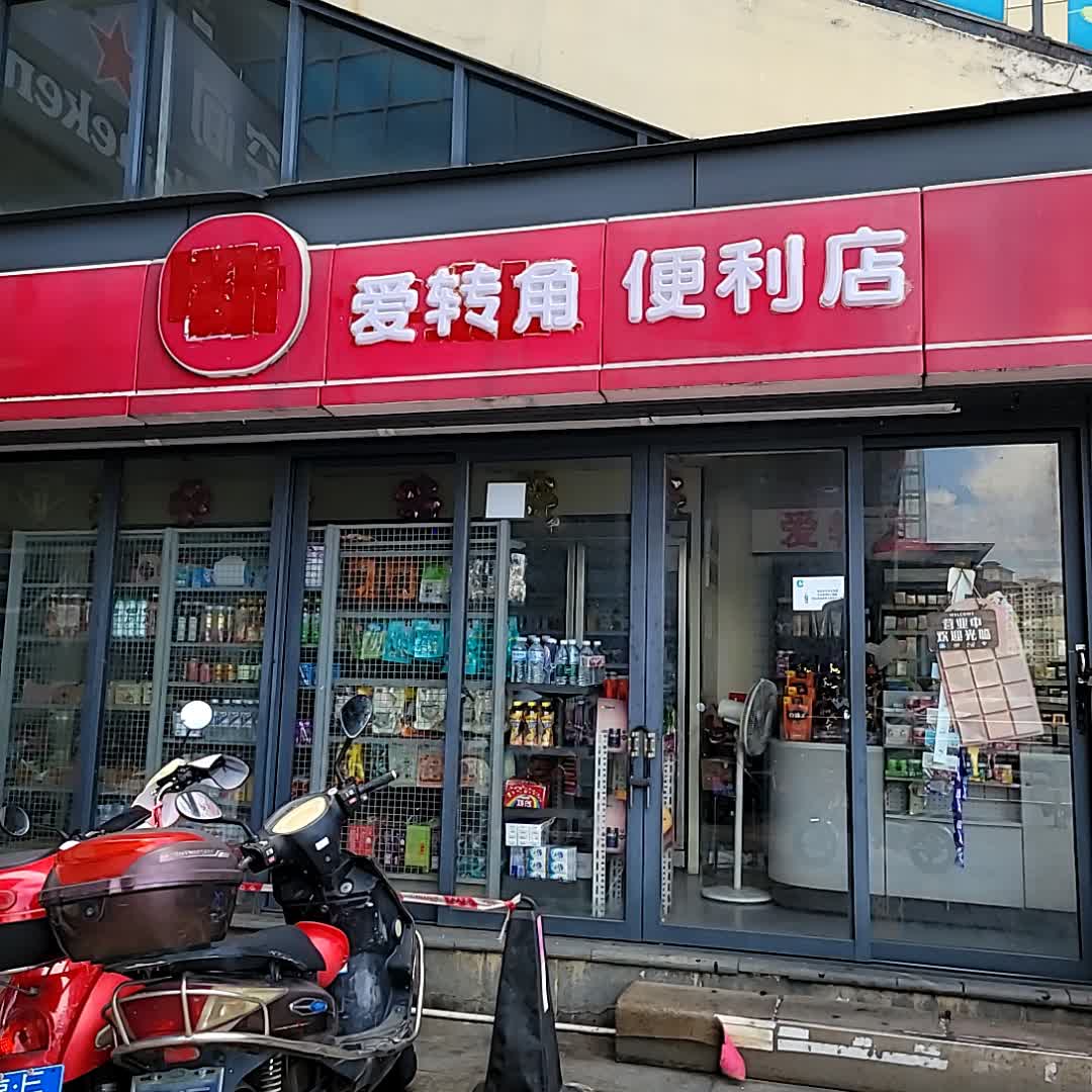 爱转角便利店(鼎尚时代广场店)