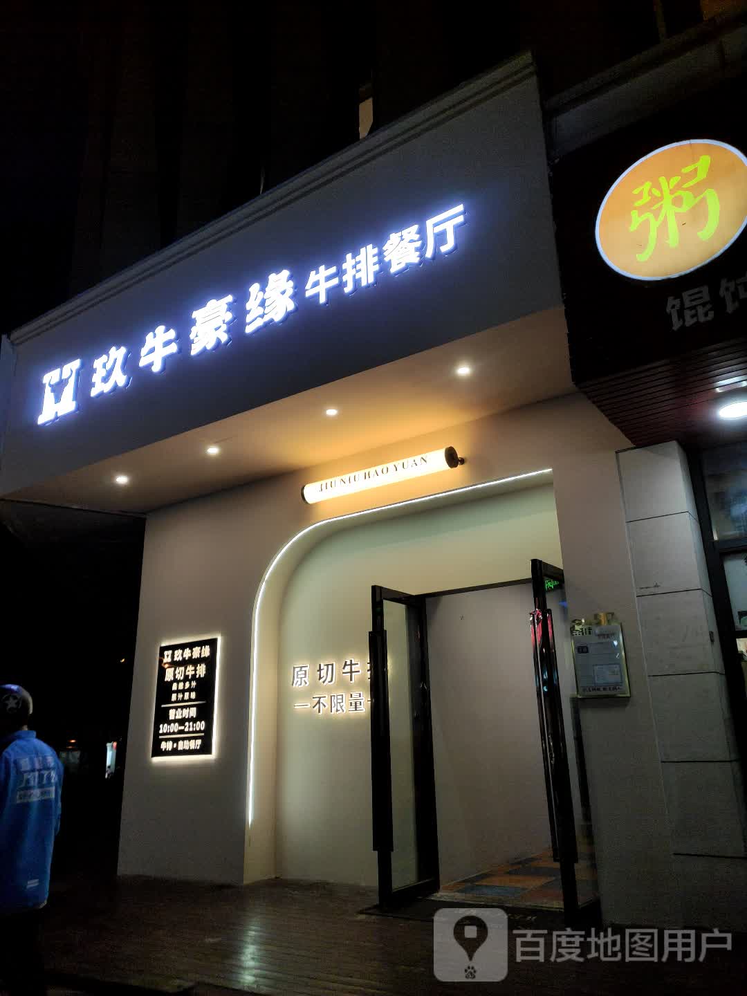 玖牛豪缘牛排自助(万达金街店)